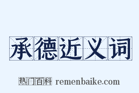 承德近义词是什么意思的图片